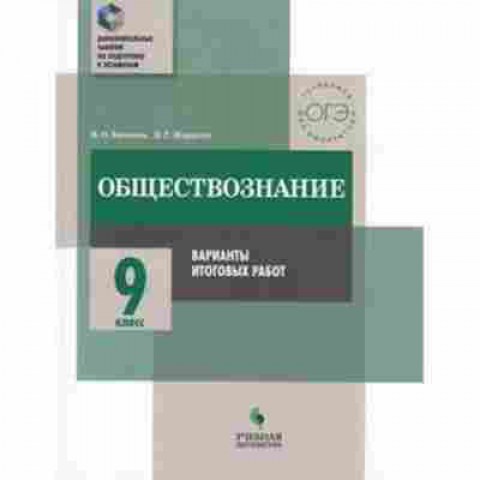 Книга Обществознание 9кл. Варианты итоговых работ Битюков К.О., б-2861, Баград.рф